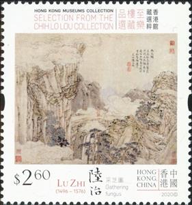 Stamp, "Gathering Fungus" by Lu Zhi(1496-1576), Hong Kong,  , Art, Poems