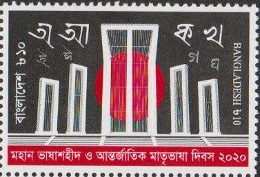 Stamp, International Mother Language Day, Bangladesh,  , Languages, Monuments