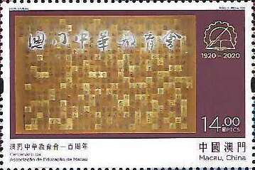 Chinese Educators Association of Macao, Centenary