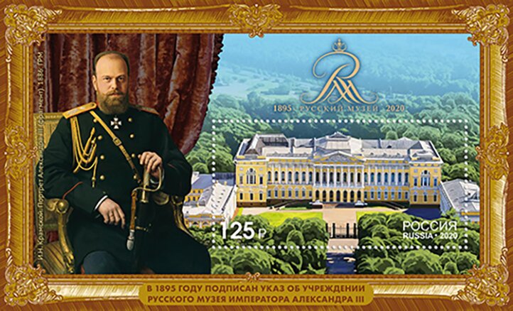 State Museum of Russia 125th Anniversary