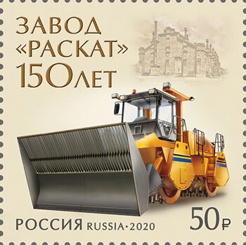 RASKAT (Rybinsk Asphalt Roller) Company 150th Anniversary