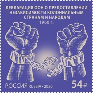 Stamp, UN Declaration on Decolonization, 60th Anniversary, Russia,  , Anniversaries and Jubilees, Chains, Diplomacy, Hands, Independency Activists
