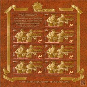 Mini Sheet, Manchurian Offensive 75th Anniversary, Russia,  , Battle, Second World War