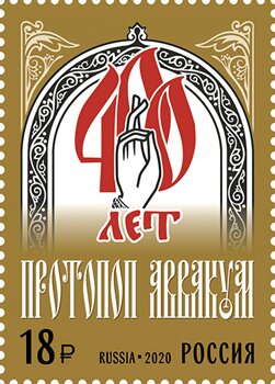 Protopope Avvakum, 400th Anniversary of Birth