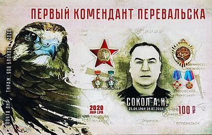 Souvenir Sheet, The First Commandant of Pereval'sk. A. I. Sokol, Cinderellas,  , Birds, Heroes, Maps, Military Forces