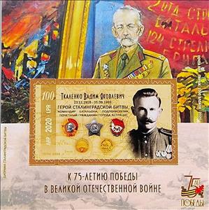 Souvenir Sheet, 75 Years of Victory in the Great Patriotic War. V. Tkalenko, Cinderellas,  , Heroes, Maps, Military Forces